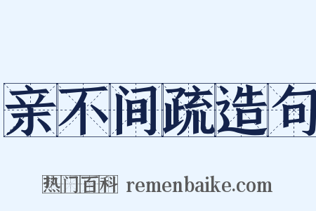 亲不间疏造句是什么意思的图片